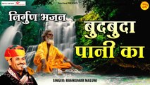 Budbuda Pani Ka - बुदबुदा पानी का | Nirgun Bhajan | Ramkumar Maluni l Sant Vani- संत वाणी ~ New Video - 2022