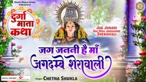 Jag Janani Hai Maa Jagdambe Sherawali Ki Katha | जग जननी है माँ जगदम्बे शेरावाली l Durga Mata Katha ~ New Video -2022