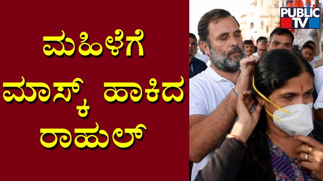 Rahul Gandhi Clicks Selfie With An Infant; Helps Woman To Wear Mask | Bharat Jodo Yatra | Public TV