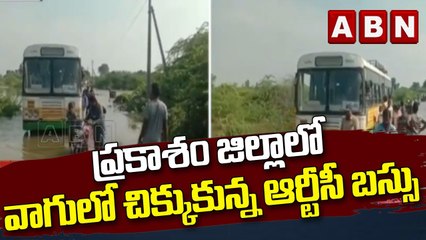 ప్రకాశం జిల్లాలో వాగులో చిక్కుకున్న ఆర్టీసీ బస్సు || RTC || ABN Telugu