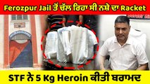 Ferozpur Jail ਤੋਂ ਚੱਲ ਰਿਹਾ ਸੀ ਨਸ਼ੇ ਦਾ Racket, STF ਨੇ 5 Kg Heroin ਕੀਤੀ ਬਰਾਮਦ | OneIndia Punjabi