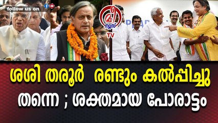 സുധാകരന് ആത്മാർഥതയില്ലെന്ന് ശശി തരൂർ ; അടിപ്പണി നടക്കുമെന്ന് പ്രതീക്ഷ