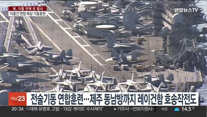 한미, 동해서 연합 기동훈련…한반도 '강대강 대치' 지속
