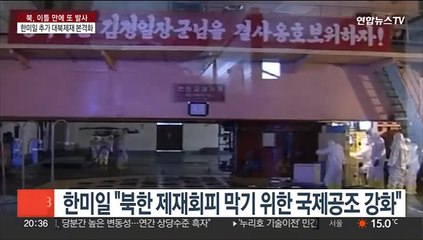 한미일, 북핵 개발 돈줄죄기 본격화…"암호화폐 탈취·불법환적 차단"