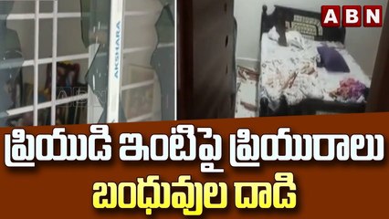 ప్రియుడి ఇంటిపై ప్రియురాలు బంధువుల దాడి || Tirupati || ABN  Telugu