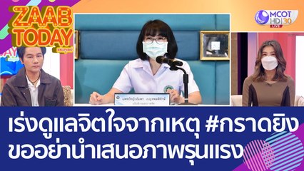 เร่งดูแลสภาพจิตใจจากเหตุ #กราดยิงหนองบัวลำภู ขออย่านำเสนอภาพที่รุนแรง (7 ต.ค. 65) แซ่บทูเดย์