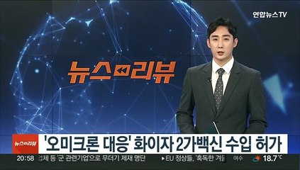 식약처, '오미크론 대응' 화이자 2가 백신 수입 허가