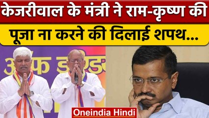 Arvind Kejriwal के मंत्री Rajendra Pal Gautam ने हिंदू धर्म का किया अपमान | वनइंडिया हिंदी *Politics