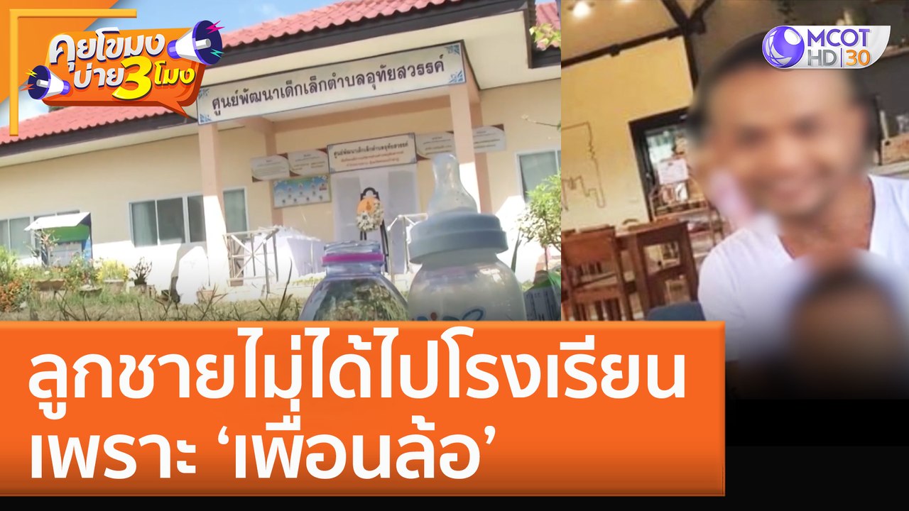 ลูกชายไม่ได้ไปโรงเรียน เพราะ ‘เพื่อนล้อ’ (7 ต.ค. 65) คุยโขมงบ่าย 3 โมง