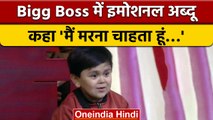 Bigg Boss 16: Tina Datta की इस बात पर Abdu हुए इमोशनल, कहा-  मैं मर जाऊंगा… | वनइंडिया हिंदी | BB16