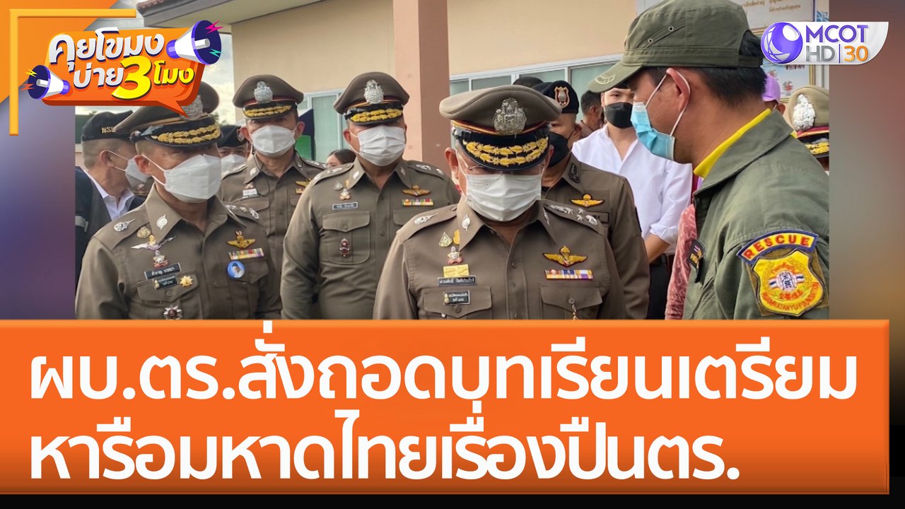 ผบ.ตร. สั่งถอดบทเรียน! เตรียมหารือมหาดไทยเรื่อง...
