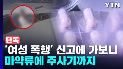 [단독] 강남 한복판 '여성 폭행' 신고에 가보니...차량에서 마약류에 주사기까지 / YTN