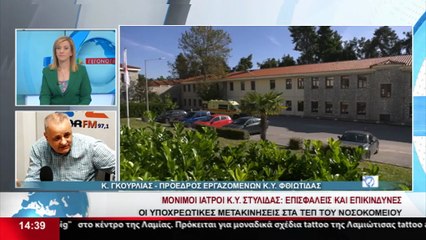 Ο Πρόεδρος των Εργαζομένων στα Κ. Υ. Φθιώτιδας, Κ. Γκούρλιας στο Star
