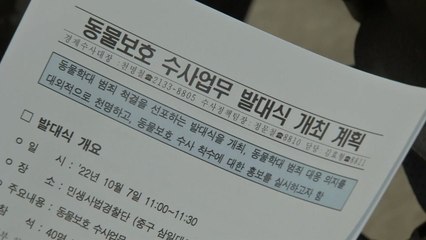 동물학대범 꼼짝 마!...서울시 전담수사팀 신설 / YTN