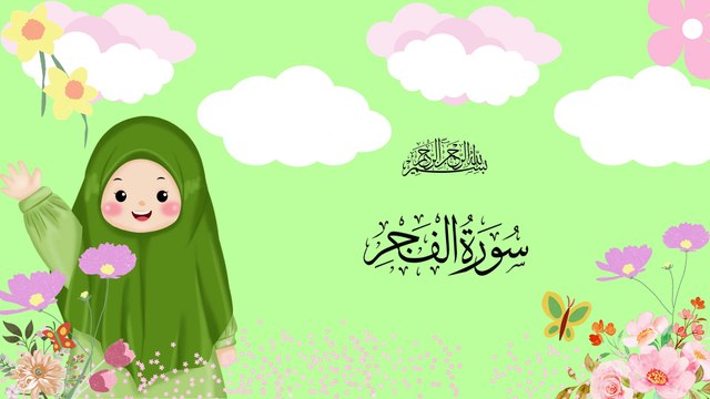 Surah Al-Fajr | سورۃ الفجر | Umar Ibn Idris | Quran For Kids