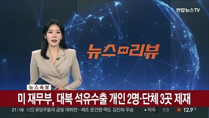 [속보] 미 재무부, 대북 석유수출 개인 2명·단체 3곳 제재
