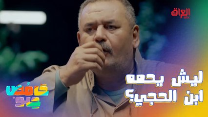 ابن الحجي شرب حليب جاموس كسّر ضلوع ابن عمه