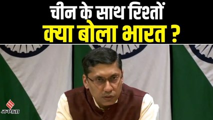 MEA On China: भारत और चीन के रिश्ते सामान्य नहीं, जल्द उठाये जाएंगे जरुरी कदम - MEA
