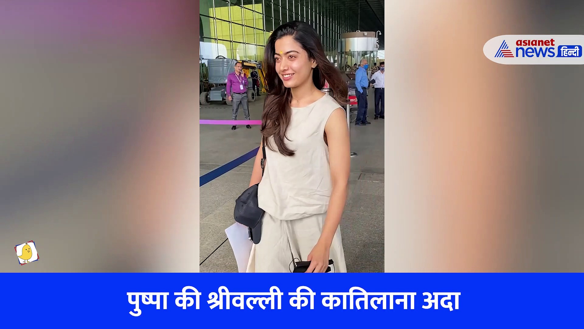 Goodbye एक्ट्रेस रश्मिका मंदाना को पहचान नहीं पाए पैपराज़ी, एक्ट्रेस ने दिखाई आंखें