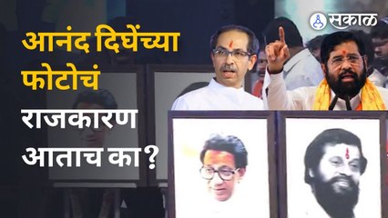 Shivsena | कालपर्यंत माहिती नसलेल्या Anand Dighe यांच्यावरुन राजकारण कसं रंगतंय? | Politics | Sakal