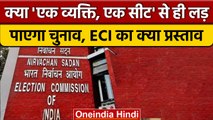 Election Commission of India: एक व्यक्ति, एक सीट का क्या है ये प्रस्ताव | वनइंडिया हिंदी *News