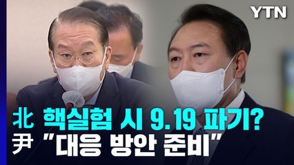 北 핵실험 시 9·19 합의 파기?...尹 "차근차근 준비" / YTN