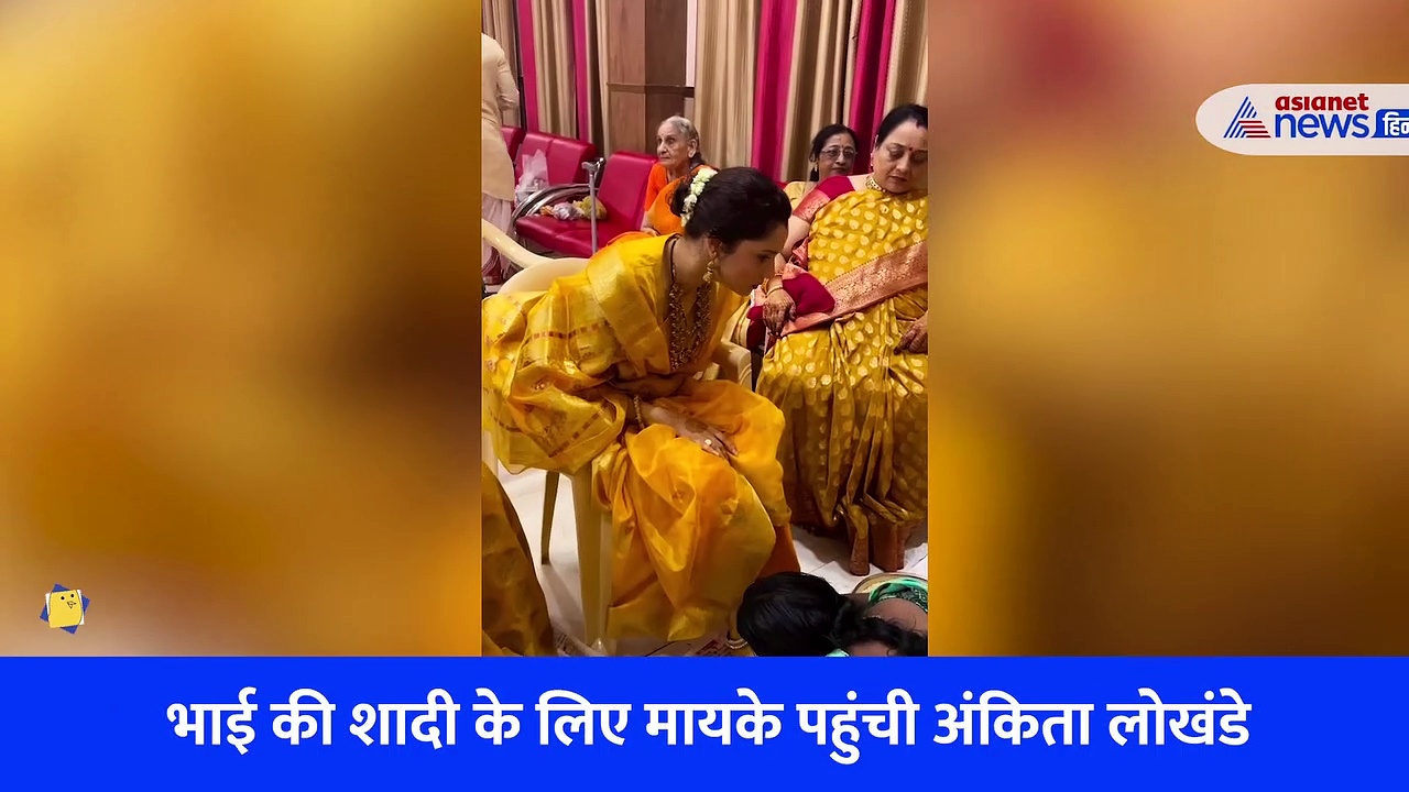 भाई की शादी में पैरों में महावर लगवाती Ankita lokhande, ट्रेडिशनल लुक में दिखीं बेहद गॉर्जियस 