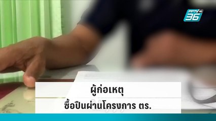 ยืนยัน “ปืน” ผู้ก่อเหตุ ซื้อผ่านโครงการ ตร.|เข้มข่าวค่ำ| 7 ต.ค. 65