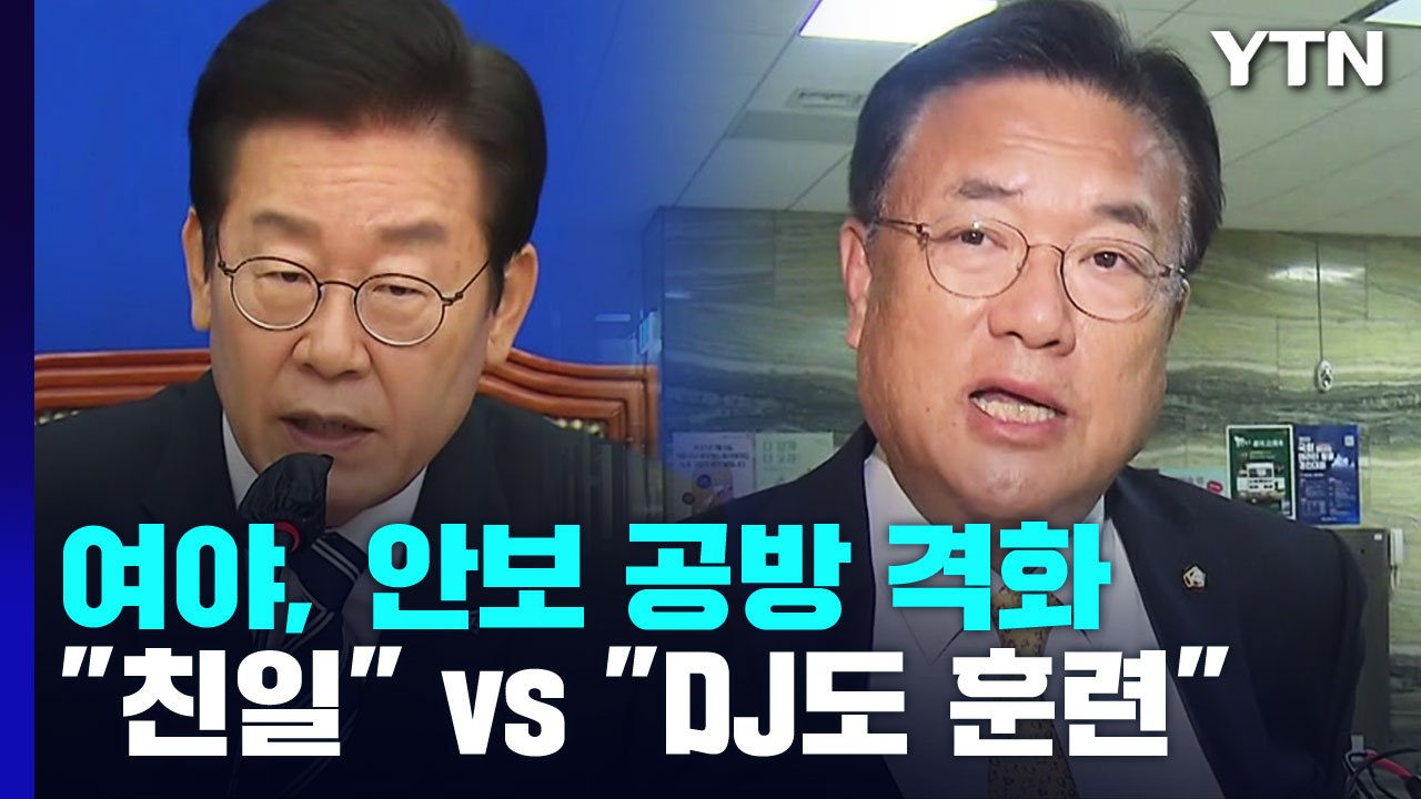 안보 공방 격화..."극단적 친일" VS "DJ·盧 때도 훈련" / YTN