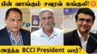 BCCI Election: Ganguly விலகல்? Roger Binny-க்கு வாய்ப்பு | Aanee's Appeal