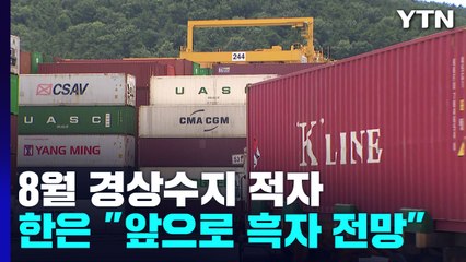 8월 경상수지, 넉 달 만에 또 적자..."9월엔 흑자 유력" / YTN