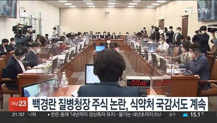 Download Video: 백경란 질병청장 주식 논란, 식약처 국감서도 계속