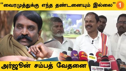 Arjun Sampath | "ஆண்டாள் பற்றி பேசிய வைரமுத்துக்கு தண்டனை இல்லை என்பது வேதனை தருகிறது"