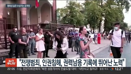 노벨평화상, 푸틴에 일침…러 전쟁범죄 조사단체 등 수상