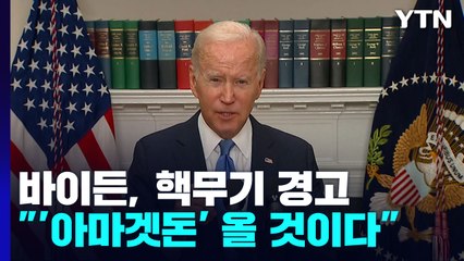 바이든 "러, 핵무기 쓰면 '아마겟돈' 온다" 강력 경고 / YTN