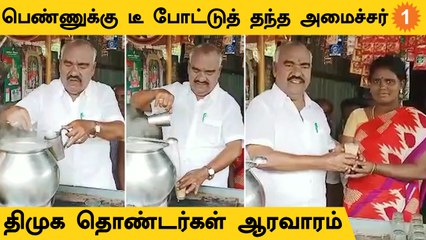 Gingee Masthan | டீக்கடைக்கார பெண்ணுக்கு டீ போட்டுக் கொடுத்த அமைச்சர் Gingee Masthan