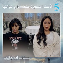 الأخت الصغيرة ديما كتكون مفششة و خواتتها العكس