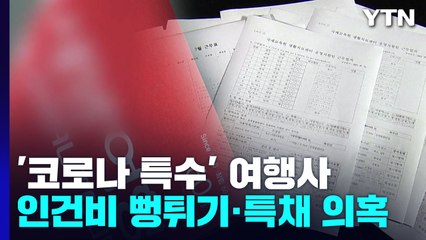 '코로나 특수' 여행사 인건비 '뻥튀기'에 특채 의혹까지 / YTN
