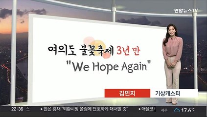 [생활날씨] 3년 만 여의도 불꽃축제…명당, 준비물은?