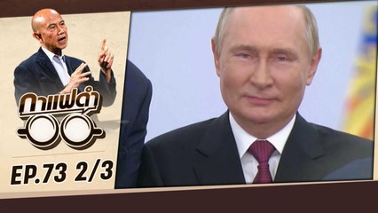 วิกฤตโลกกับประเทศไทย  | กาแฟดำ EP73 (2/3) | สุทธิชัย หยุ่น