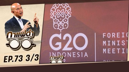 วิกฤตโลกกับประเทศไทย  | กาแฟดำ EP73 (3/3) | สุทธิชัย หยุ่น