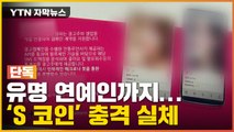 [자막뉴스] 유명 연예인 홍보에 믿었는데...'S 코인' 충격 실체 / YTN