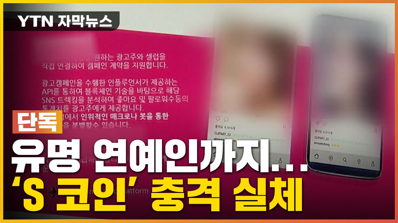 [자막뉴스] 유명 연예인 홍보에 믿었는데...'S 코인' 충격 실체 / YTN
