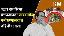 ठाण्यातील मनोरुग्णालयात वॉर्डची मागणी; Uddhav Thackeray यांच्या वक्तव्यानंतर महिला आघाडी आक्रमक