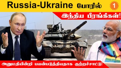Russia-Ukraine Warல் இந்தியாவின் T-90 Bhishma பீரங்கிகளை பயன்படுத்தியாக தகவல்!