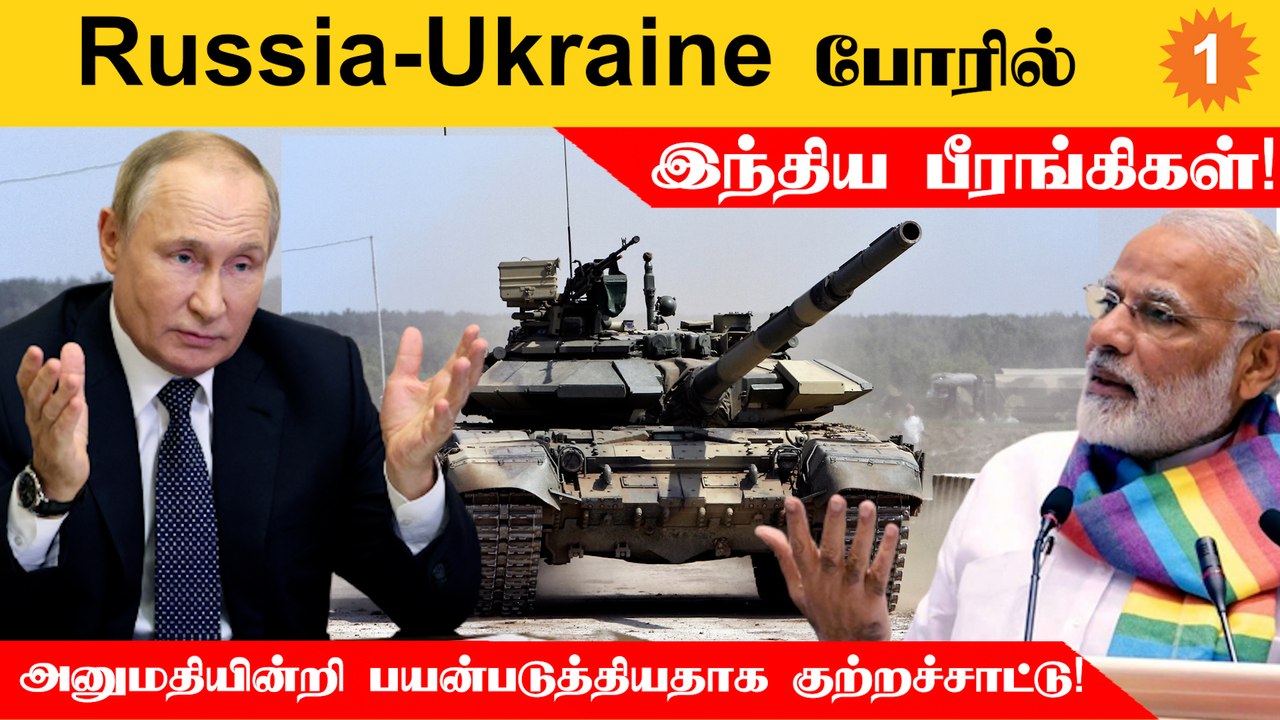 Russia-Ukraine Warல் இந்தியாவின் T-90 Bhishma பீரங்கிகளை பயன்படுத்தியாக தகவல்!