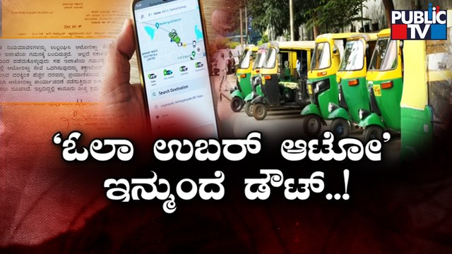 Karnataka Orders Ola, Uber, Rapido To Stop Auto Services In 3 Days | Public TV