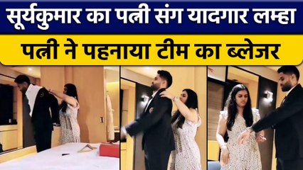 T20 WC: Suryakumar Yadav का वीडियो, पत्नी Devisha Shetty ने पहनाया Blazer | वनइंडिया हिंदी*Cricket