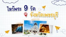 ไหว้พระ 9 วัด จังหวัดเพชรบุรี ขอพรสิ่งศักดิ์สิทธิ์เสริมสิริมงคล