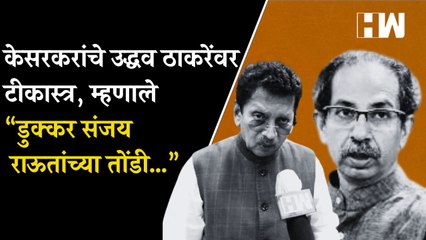 केसरकरांचे उद्धव ठाकरेंवर टीकास्त्र, म्हणाले “डुक्कर संजय राऊतांच्या तोंडी…”| Uddhav Thackeray| BJP